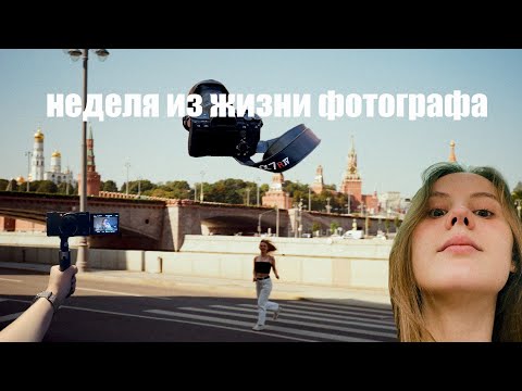 Видео: влог | неделя из жизни фотографа | работаем, болтаем, живем обычную жизнь