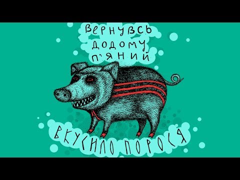 Видео: Пирятин - Самонаїбнувся [Official Audio]