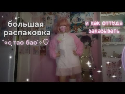 Видео: распаковка милых вещей с тао бао ^_^ и как оттуда заказывать