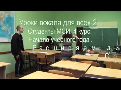 Видео: Уроки вокала для всех.Студенты МСИ. Выравнивание голоса. Эстрадная песня. Преподаватель Павлова Л.Е.