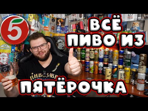 Видео: ВСЁ ПИВО ИЗ ПЯТЁРОЧКИ | ВИП 2