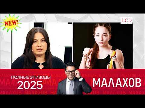 Видео: Малахов. 2025 -  Дело Анны Цомартовой- обнаружены тайные  ~ личных, семейных и социальных проблемах