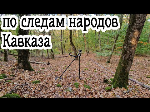 Видео: По следам народов КАВКАЗА! Поиск с металлоискателем в горах!