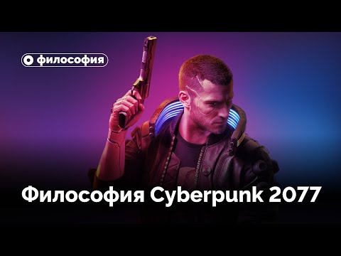 Видео: Философия  в Cyberpunk 2077