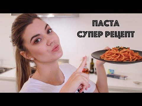 Видео: Простые рецепты - Вкуснейшая итальянская паста с томатным соусом