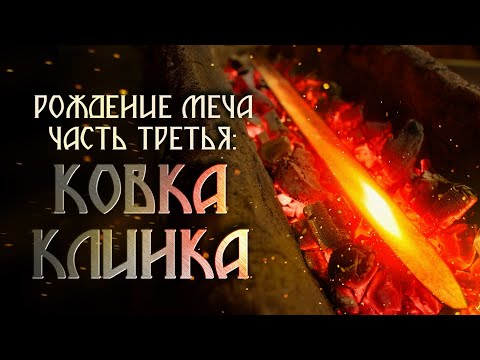 Видео: Обработка стали и ковка клинка. Рождение меча, часть третья