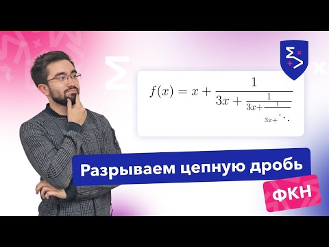Видео: Цепная дробь на олимпиаде ФКН — Разбор олимпиады ФКН ВШЭ