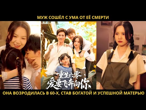 Видео: Муж сошёл с ума от её смерти. Она возродилась в 60-х, став богатой и успешной матерью.