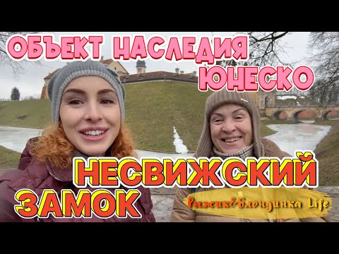 Видео: Экскурсионный день - ЗАМКИ БЕЛАРУСИ 🏰 Часть 1. Роскошный НЕСВИЖСКИЙ замок 🤩