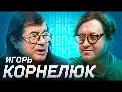Видео: Игорь Корнелюк - о творчестве, часах и любви