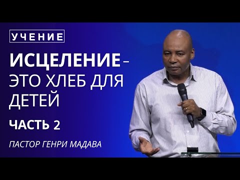 Видео: Исцеление, это Хлеб для Детей - Часть 2 - Пастор Генри Мадава