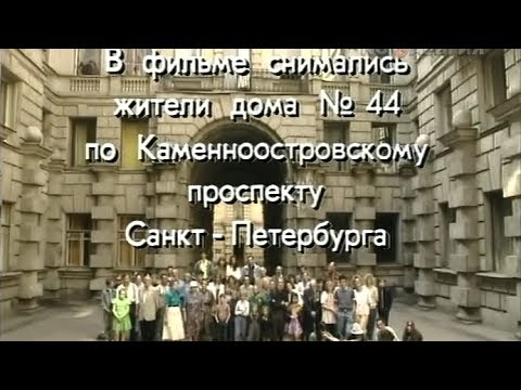 Видео: Коммуналка (1993)