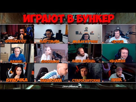 Видео: БУНКЕР СО СТРИМЕРАМИ 22.07.20 (МАНУРИН, ВЕРНИ ШАВЕРМУ, ПАША ДИЗЕЛЬ, ПИНК И ДР)