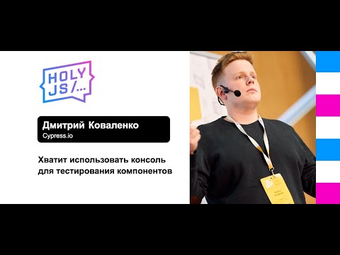 Видео: Дмитрий Коваленко — Хватит использовать консоль для тестирования компонентов