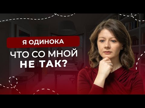Видео: Я одна. Как перестать считать себя неполноценной и обрести счастье?