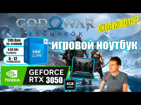 Видео: God of War Ragnarok НА ИГРОВОМ НОУТБУКЕ RTX 3050 + i511400H Фикс требования 6ГБ видеопамяти