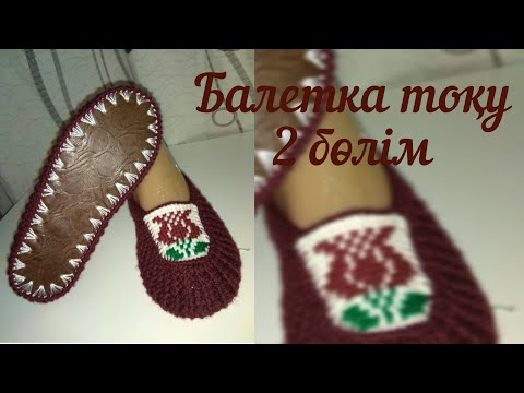 Видео: хит балетка тоқып үйрену. жоғарғы бөлігін тоқу.Балетки крючком на подошве.тунисское вязание