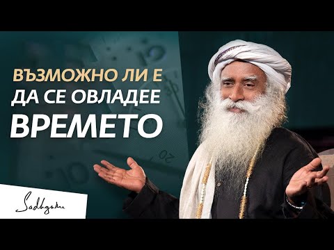 Видео: Възможно ли е Да се Овладее Времето | Садгуру на Български