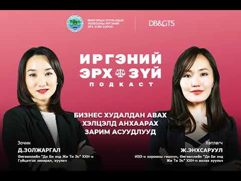 Видео: Ep-18 Бизнес худалдан авах хэлцэлд анхаарах зарим асуудлууд