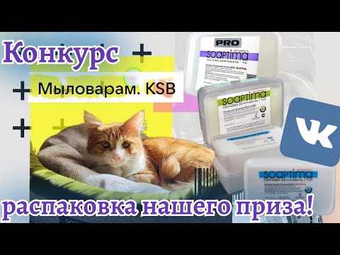 Видео: Распаковка приза от Soaptima Владимира Мовчана и Мыловаров KSB Конкурс ВК