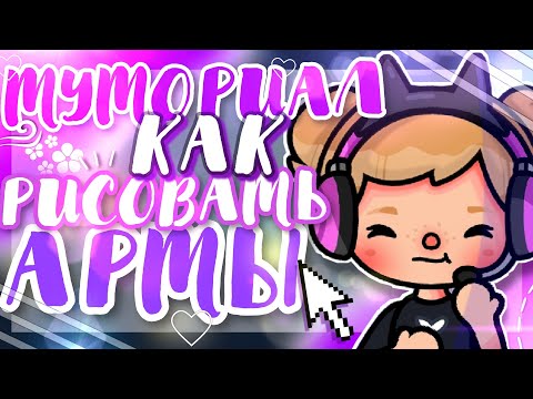 Видео: 💜ТУТОРИАЛ КАК РИСОВАТЬ АРТЫ//ТОКА БОКА ~ kris_kray