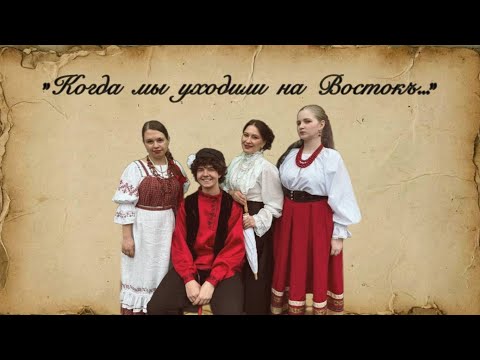 Видео: КОГДА МЫ УХОДИЛИ НА ВОСТОК ГОС СХНП ПККИ 2025
