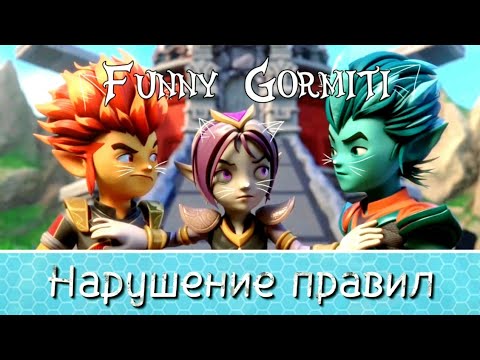 Видео: {Funny Gormiti} 3 Серия-Прикол || Нарушение Правил
