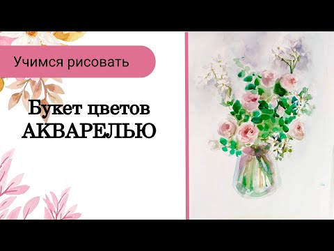 Видео: Акварельный этюд для начинающих. Цветы. Нежный букет. Урок.