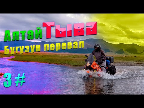 Видео: Алтай-Тыва 3 серия | перевал Бугузун | 7 бродов как 7 потов