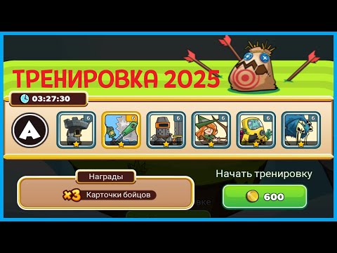 Видео: ТРЕНИРОВКИ СТАЛИ ПЛАТНЫМИ?! Что Происходит в Tower Conquest 2025