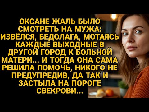 Видео: Жалела мужа что мотается к больной матери, решила помочь, приехав к ней, застыла на...