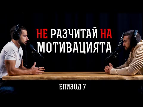 Видео: “Бързо Губя Мотивация” - Масов Проблем / КАК ДА СПРЕШ ДА СЕ ОТКАЗВАШ