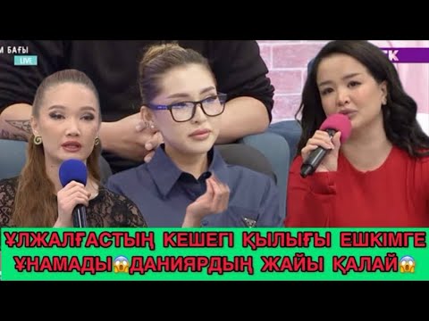 Видео: Асел неге ашуланды?Сезым багы ❤️ Бугинги эфир 06.11.2025