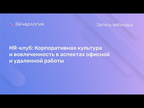 Видео: HR-клуб: Корпоративная культура и вовлеченность в аспектах офисной и удаленной работы