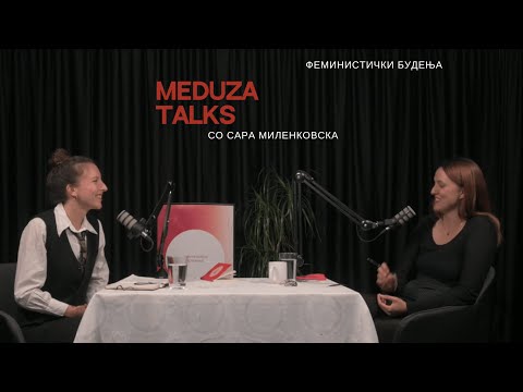 Видео: 15. Феминистички будења, со Сара Миленковска*Meduza talks*