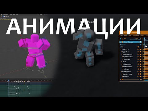 Видео: КАК ДЕЛАТЬ ЛУЧШИЕ АНИМАЦИИ В ROBLOX STUDIO