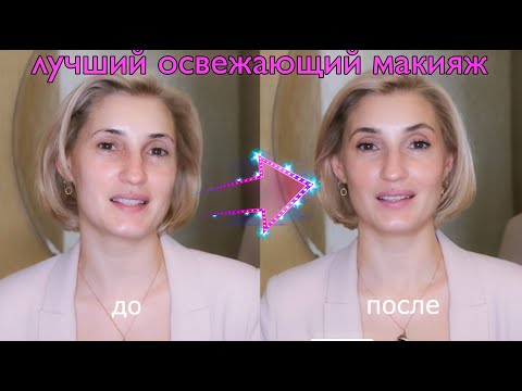 Видео: Лучший освежающий макияж на каждый день!