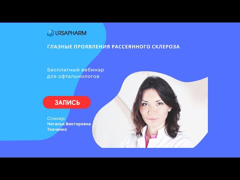 Видео: Глазные проявления рассеянного склероза