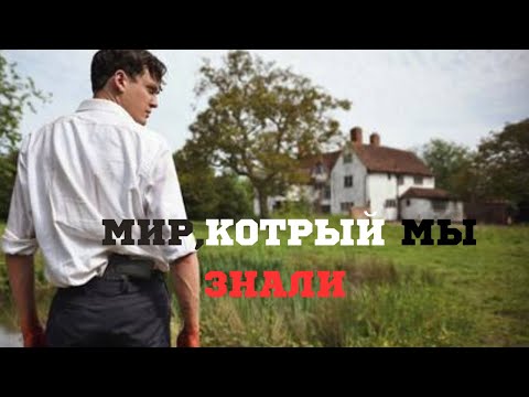 Видео: ПСИХОЛОГИЧЕСКИЙ ТРИЛЛЕР! НОВИНКА! Мир, который мы знали.