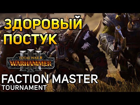 Видео: Турнир Faction Master: [VM] Thunderwolf против [NC] Captelus, Total War: Warhammer 3