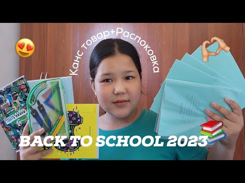 Видео: BACK TO SCHOOL 😍📚 / КАНС ТОВАР + РАСПОКОВКА ✨