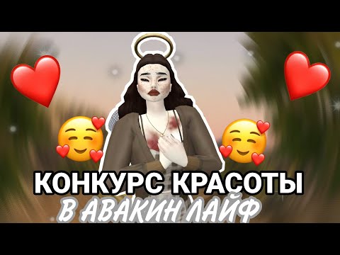 Видео: Avakin life|КОНКУРС КРАСОТЫ|С ПРИЗОМ|КК В АВАКИН ЛАЙФ|КОНКУРС МОД|AvaDemon Diana