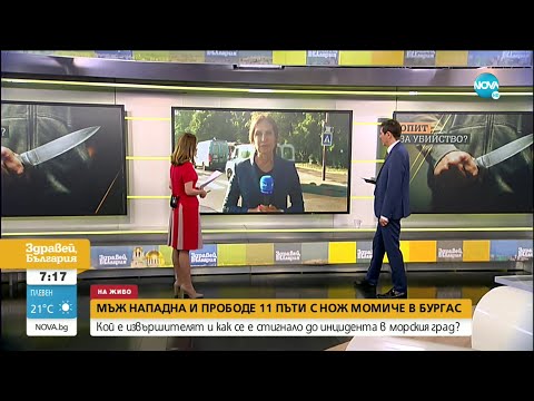 Видео: Мъж напада и прободе 11 пъти с нож момиче в Бургас - Здравей, България (30.06.2021)