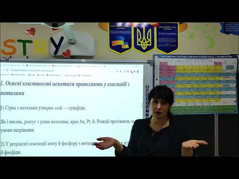 Видео: ХІМІЯ. 11 КЛАС. УРОК 30.   Окисні та відновні властивості неметалів.