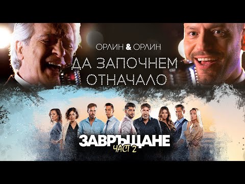 Видео: Orlin Goranov&Orlin Pavlov - Да започнем отначало