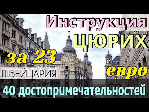 Видео: ИНСТРУКЦИЯ путешествия в ЦЮРИХ - 40 достопримечательностей | Как ДОЕХАТЬ до РЕЙНСКОГО ВОДОПАДА. 2024