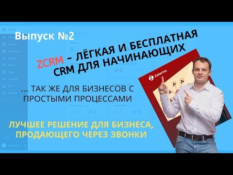 Видео: ZCRM - от Задарма. Самая простая и функциональная. Для быстрого старта | Кирилл Краснов