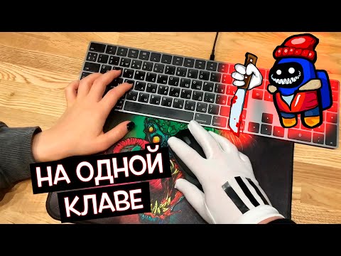 Видео: ИГРАЕМ НА ОДНОЙ КЛАВИАТУРЕ!!! ЧЕЛЛЕНДЖ в Among Us