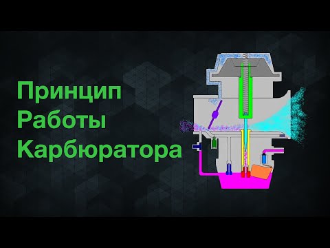 Видео: Карбюратор. Принцип работы карбюратора / Carburetor. How a CV carburetor works | IzoFox Video