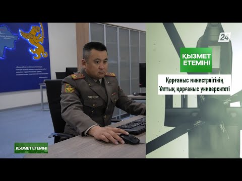 Видео: Қорғаныс министрлігінің Ұлттық қорғаныс университеті | Қызмет етемін!